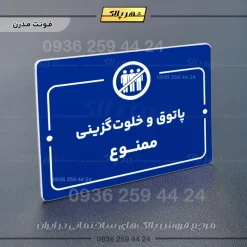 پلاک راهنما پاتوق و خلوت گزینی ممنوع - Image 11